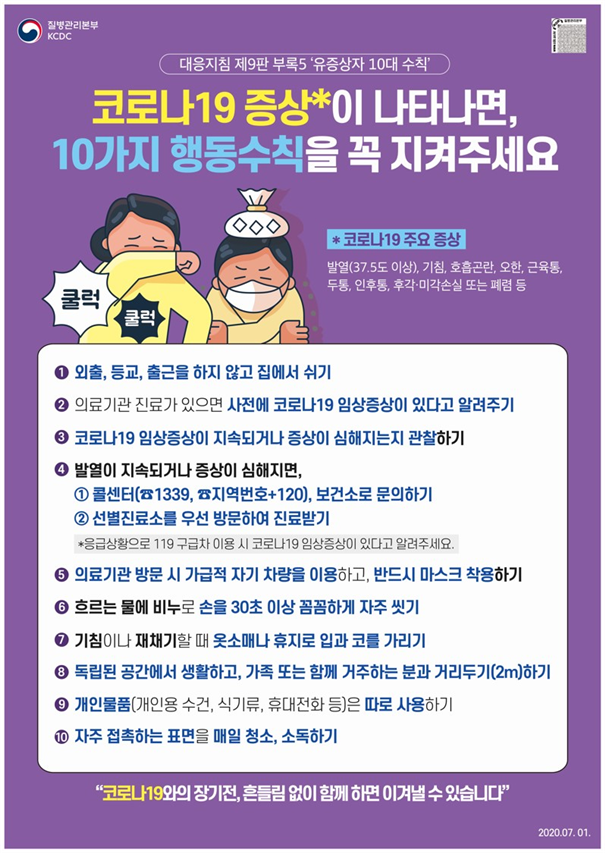 코로나19 유증상자 10대 수칙.png