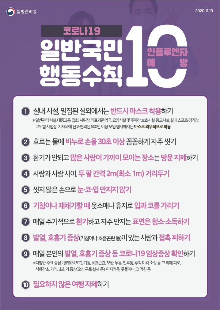 코로나19와 인플루엔자 예방을 위한 국민행동수칙.png